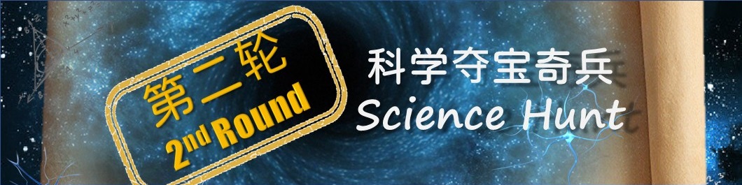 科学夺宝奇兵 – 第二轮