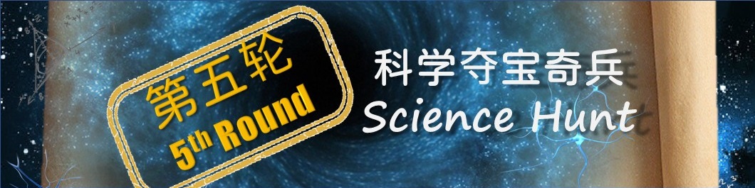 科学夺宝奇兵 – 第五轮