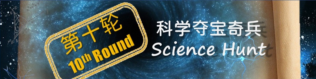 科学夺宝奇兵 – 第十轮