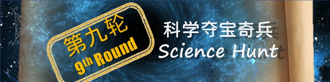 科学夺宝奇兵 – 第九轮