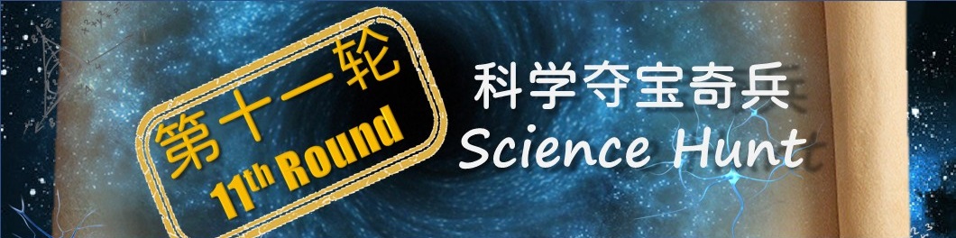 科学夺宝奇兵 – 第十一轮