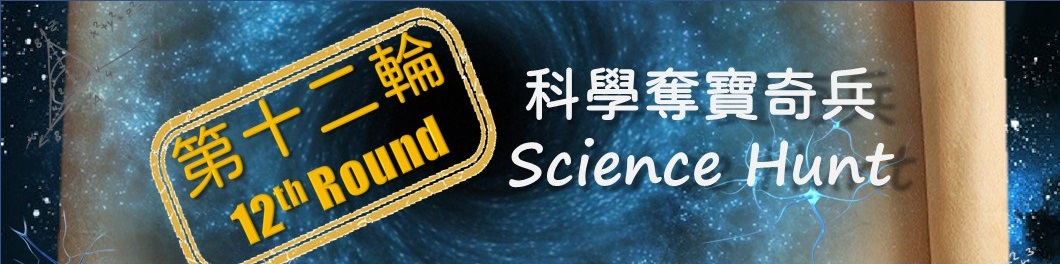 Science Hunt -12th Round