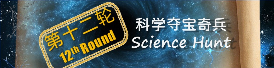 科学夺宝奇兵 – 第十二轮