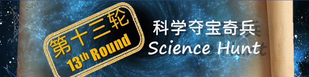 科学夺宝奇兵 – 第十三轮