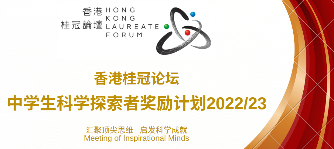 香港桂冠论坛中学生科学探索者奖励计划2022/2023