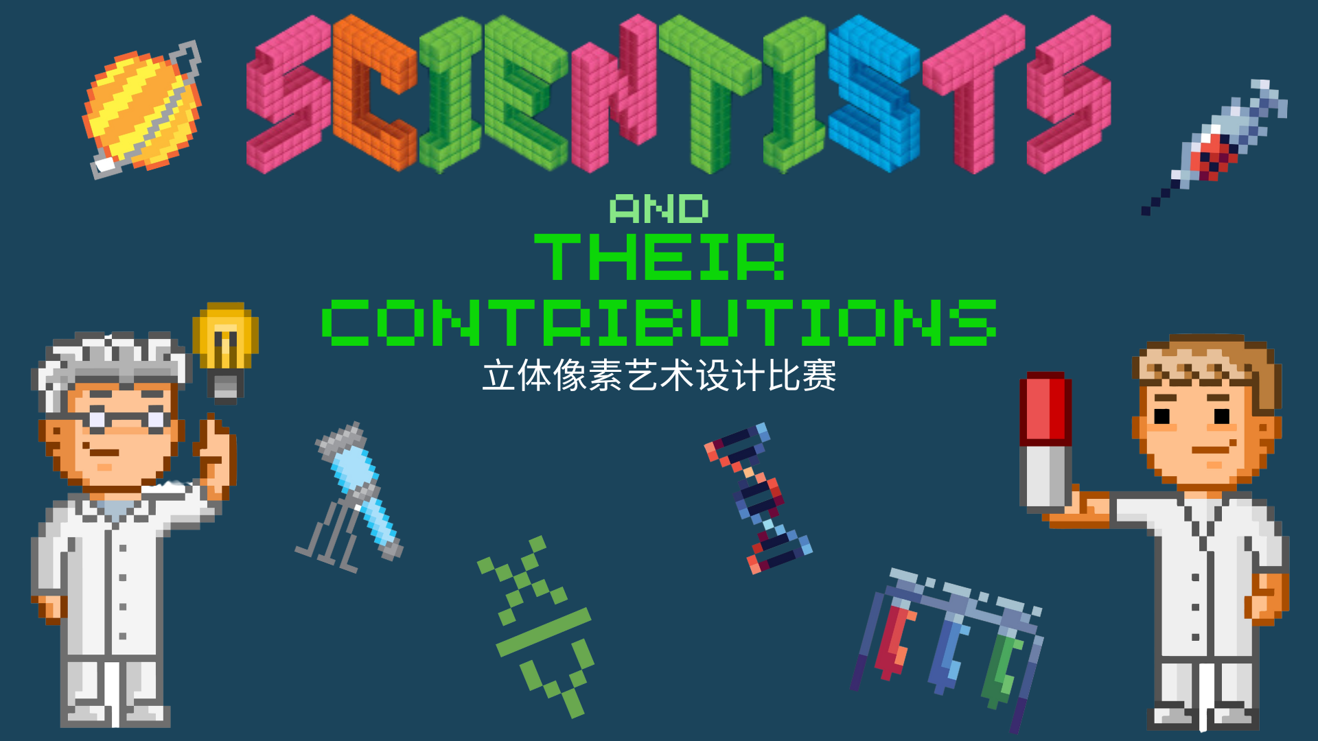 Scientists and Their Contributions 立体像素艺术设计比赛