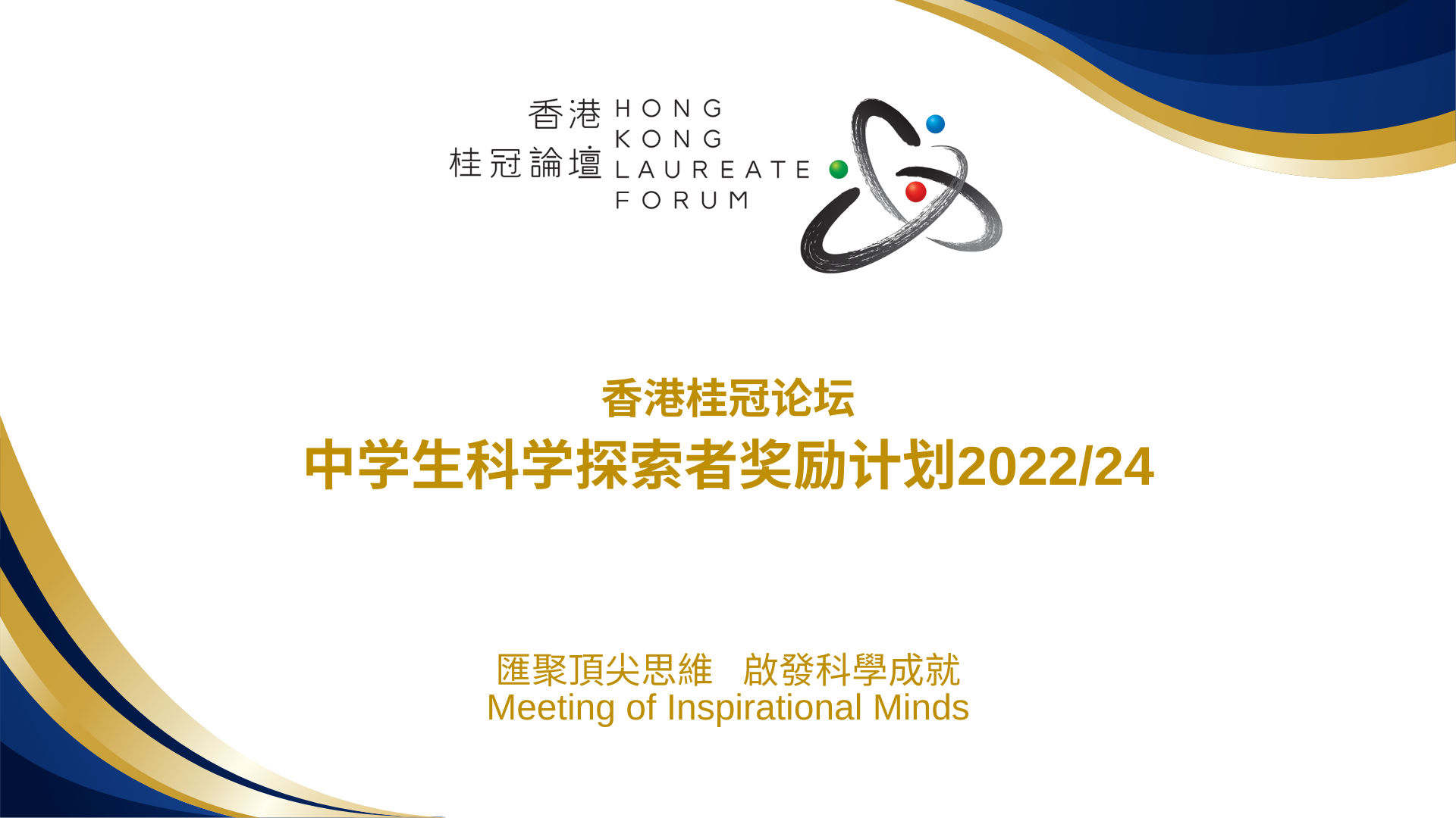 香港桂冠论坛中学生科学探索者奖励计划2023/2024